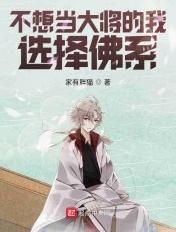 不想当大将的我选择佛系百科