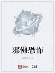 邪佛免费阅读