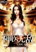 无敌神医战神