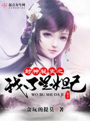 封神演义之我是妲己