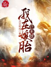我在娘胎已无敌免费阅读