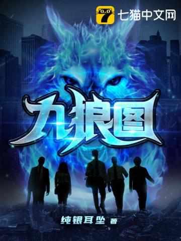 九狼图谁给王潇下的毒