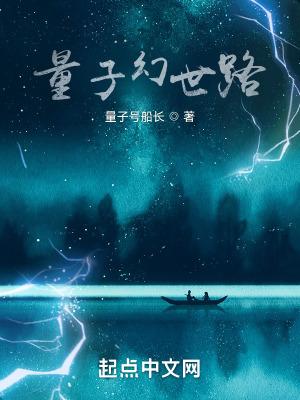 量子世界的领跑者