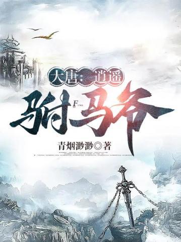 大唐逍遥驸马爷吧