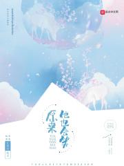 原来她也很什么