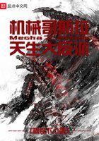 机械哥斯拉穿越