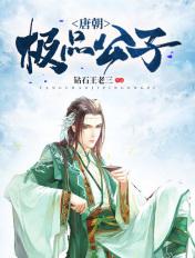 t唐朝贵公子