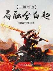 三国开局融合了李存孝亲亲网