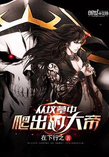 从坟墓里爬出的大帝感觉主角就是个神经病一样