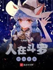 人在斗罗种向日葵笔趣阁