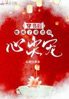 穿书后我被帝君宠坏了?