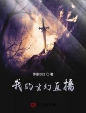 直播之玄幻
