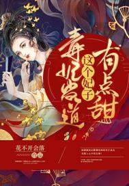 毒妃归来这个娘子太缠人