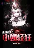 末世重生之小姐轻狂内容简介