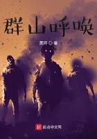 群山呼唤全集TXT