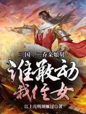 谁敢动我侄女江上月