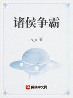诸侯争霸的内容