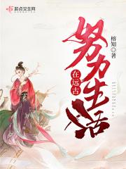 在远古努力生活全文免费阅读