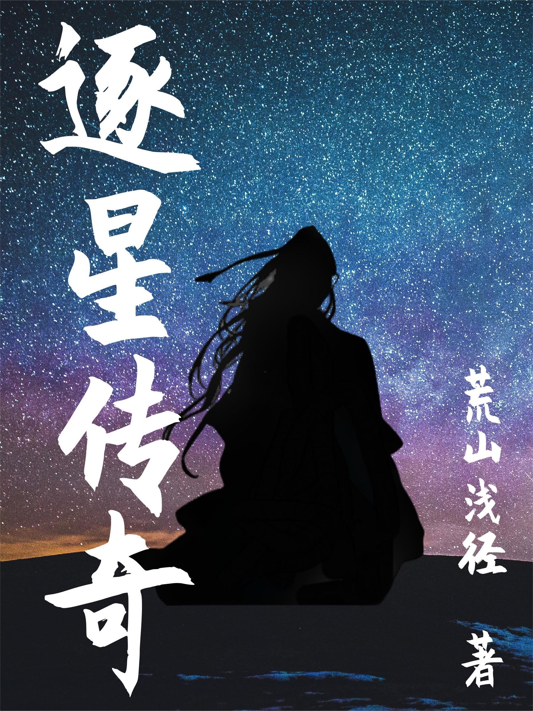 逐星者获取方式