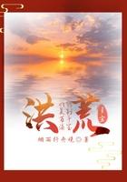 洪荒之我能复制先天灵宝