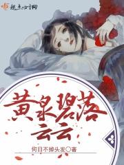 碧落黄泉