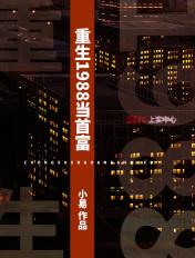 重生1988当首富余峰