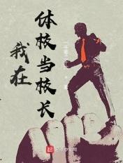 我在男子体校当大佬