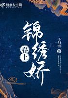 春上锦绣娇全文免费听书