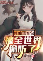 修仙语音包 被校花误会是真的