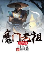 魔门老祖会穿越到地球吗