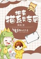 拥有猫系男友后有声书免费听