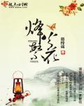 烽火芳菲