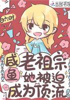 咸鱼老祖宗成了顶流