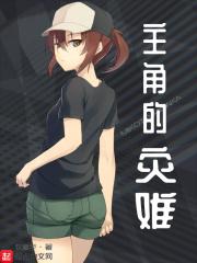 主角创造灾难的