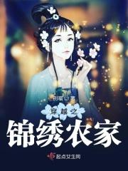 穿越锦绣农家女免费阅读全文