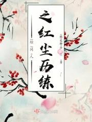 综同人之红尘历劫