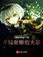 火影开局无敌的完结