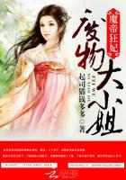魔帝狂妃废物三小姐
