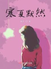 寒夏