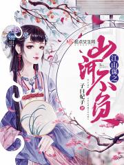 江山谋之山河不负 子曰妃子