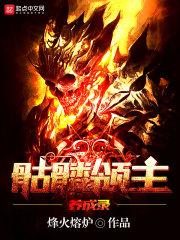 主角成为骷髅领主