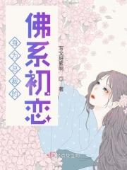 身为总裁的佛系初恋漫画