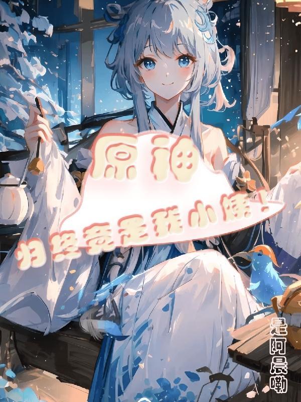 原神中的归终是谁