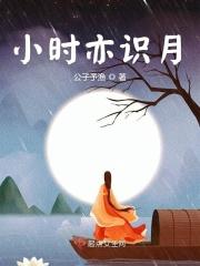 小时不识月下一句
