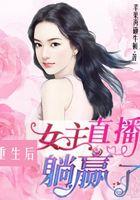 女主重生直播