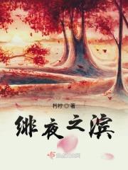 血族殿下抱一抱 弥与匣