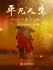 平凡人生不重名的句子