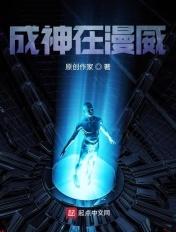穿越漫威成神txt