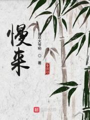 慢来熟是什么意思是什么
