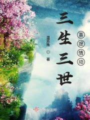 三生三世菩提劫百度百科